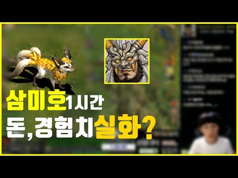 광목천왕 삼미호 1시간 돈, 경험치 실화냐? 🤯