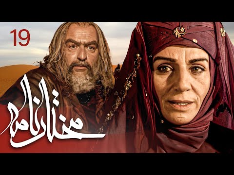 سیریل مختارنامہ - قسط نمبر 19 | Mokhtarnameh - Episode 19