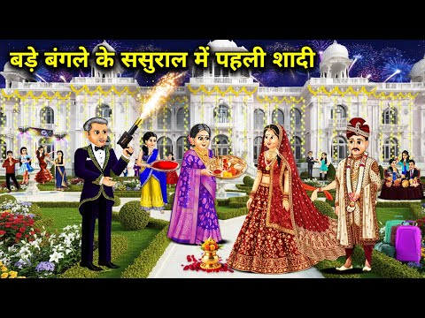 बड़े बंगले के ससुराल में पहली शादी||Cartoon Videos||First marriage in inlaws house in a big bungalow