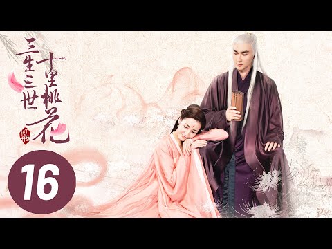 【三生三世十里桃花】第16集 | Eternal Love EP16 | Ten Miles of Peach Blossoms | 杨幂/赵又廷/张智尧/迪丽热巴
