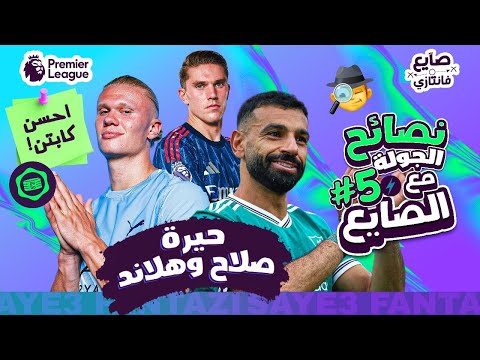 فورمة الأبطال وحيرة الاختيار🤔| مطاردة شبح الروتيشن👻| نصائح الجولة الـ ٥ فانتازي الدوري الانجليزي🕵