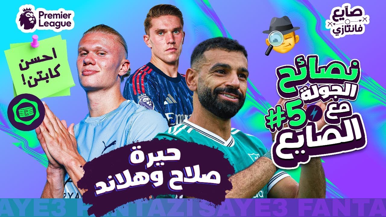 نصائح حاسمة للجولة الـ 5 في فانتازي الدوري الإنجليزي ⚽️ | كيف تختار أبطالك وتتجنب الإرهاق