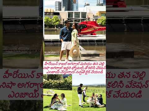 Kajal Agarwal nisha agharval #love #trending #entertainment #telugumemes #trending #viral #shorts