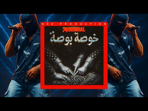 74 Original - خوصة بوصة (prod by DEE Production) | 2025