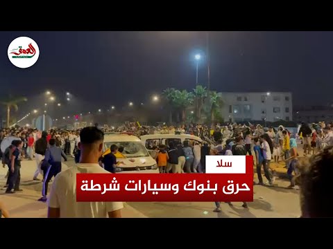 حرق بنوك وسيارات شرطة وتخريب ممتلكات.. الشغب يرافق اليوم الخامس من احتجاجات "جيل Z" بسلا