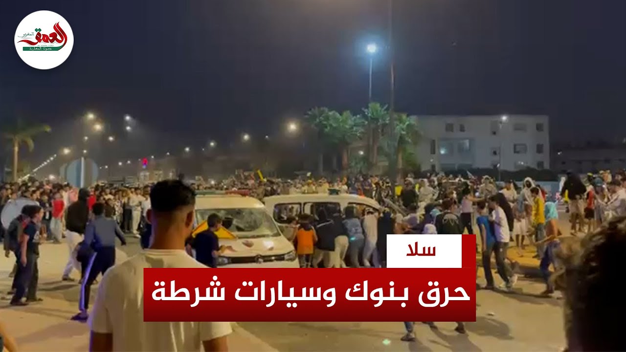 احتجاجات جيل Z في سلا تتصاعد: حرق بنوك وسيارات شرطة وتخريب ممتلكات 🚨