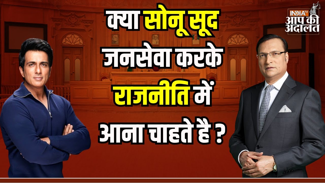 Sonu Sood In Aap Ki Adalat: क्या Sonu Sood जनसेवा करके राजनीति में आना चाहते है ? | Rajat Sharma