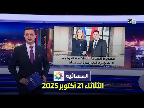 المسائية : الثلاثاء 21 أكتوبر 2025