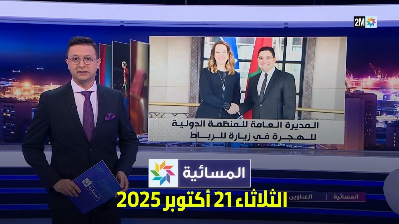 المسائية: أبرز أحداث الثلاثاء 21 أكتوبر 2025 📰