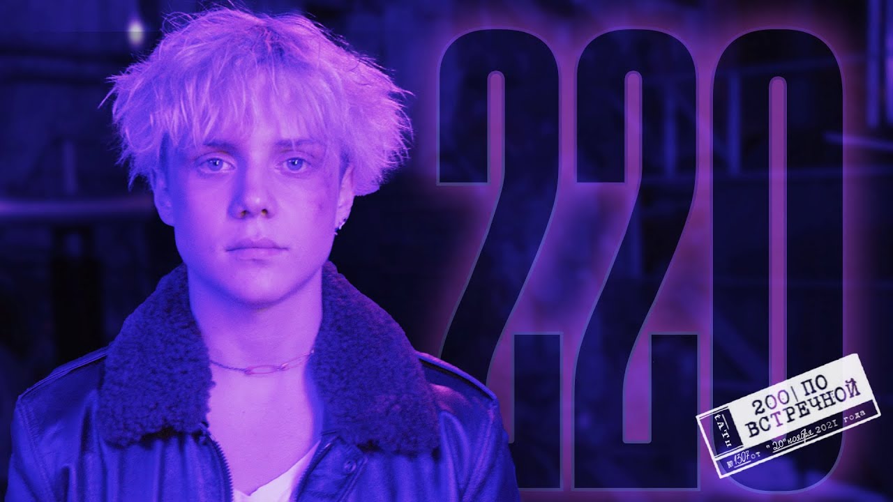 Ваня Дмитриенко исполняет трек «220» в новом трибьюте t.A.T.u. «200 по встречной» 🎶