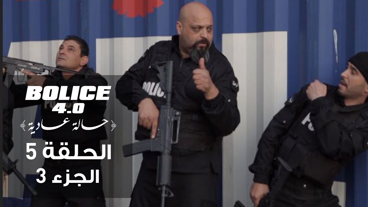 بوليس 4.0 - الحلقة 5 الجزء 3 | الموسم الثالث من الكوميديا البوليسية التونسية 🚓