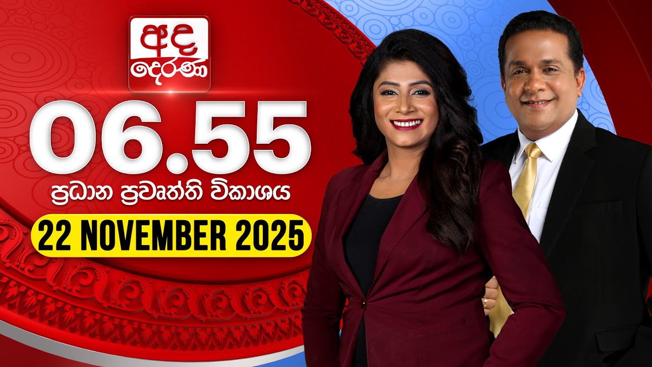 අද දෙරණ 6.55 ප්රධාන පුවත් - 22 නොවැම්බර් 2025