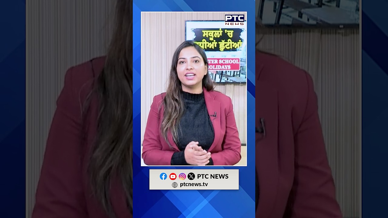 Punjab Schools Extend Winter Break ❄️