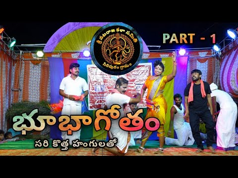 భూమి బాగోతం మొదటి భాగం | Bhoomi bagotam part 1 | SIRIPURAM | SRI GOWRI NANDANNA UTSAVALU