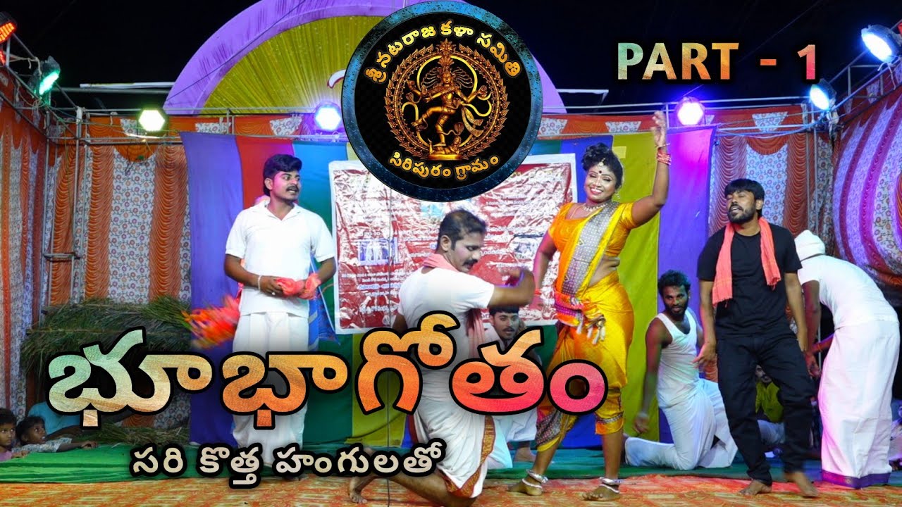 భూమి బాగోతం - భాగం 1 | సిరిపురం శ్రీ గౌరి నందన్న ఉత్సవాలు 🌍