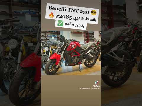 موتوسيكل Benelli TNT 250 بالتقسيط بدون مقدم وبأقل فائدة في مصر 😎