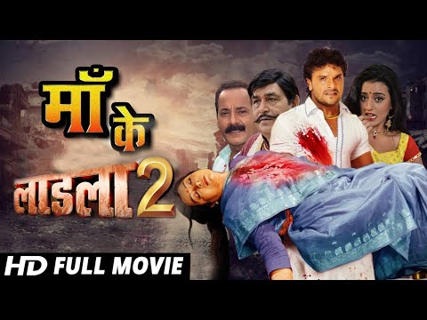 #लाडला 2, #Maa ke LAADLA 2 | Full Movie | #Khesari Lal Yadav | #Megha Sri |#new #bhojpuri Movie 2023