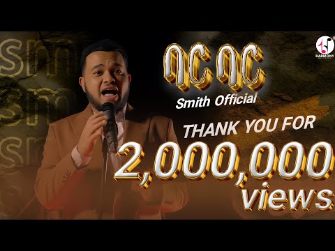 Smith new ethiopian music bar bar á”áá áŁá áŁá (OfficialMusic Video) New Ethiopian Music 2024