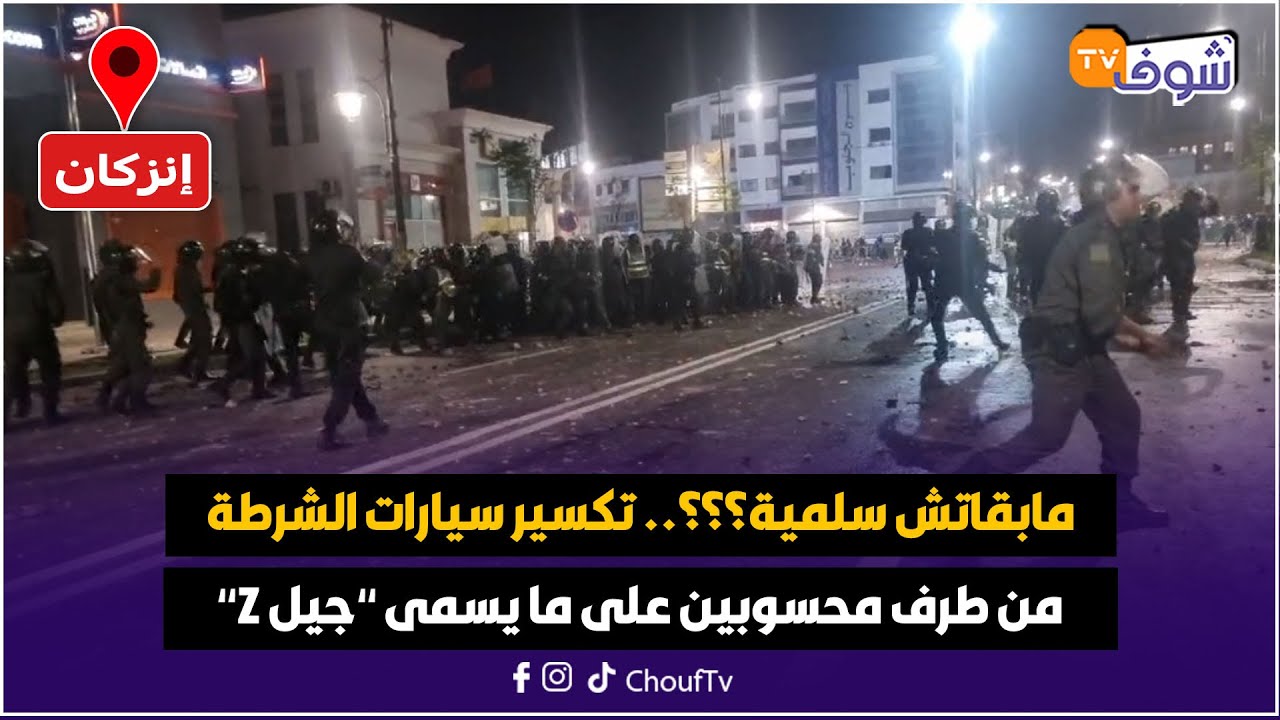 تصاعد العنف في إنزكان: تكسير سيارات الشرطة ورشق بالحجارة من قبل شباب جيل Z 🚨