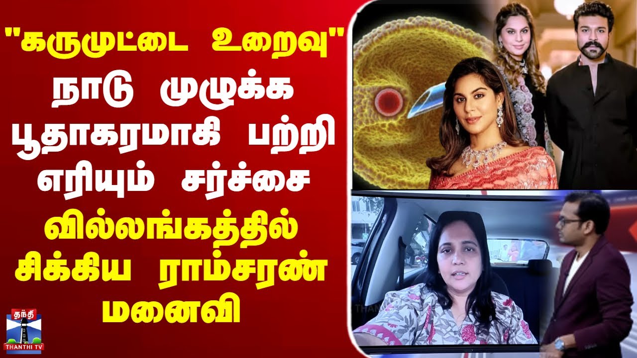 Upasana Kamineni on Ovum & 'Karumuttai Uraivu' Controversy 🔴
