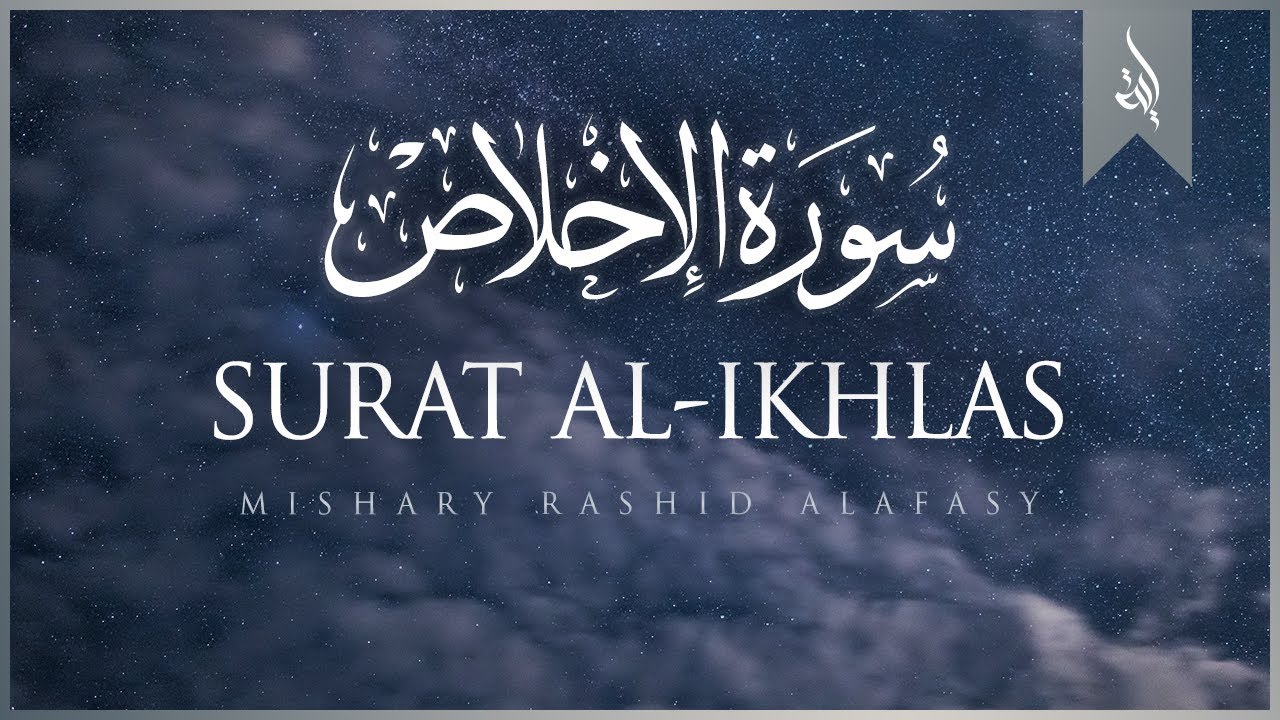 Surat Al-Ikhlas (The Sincerity) | Mishary Rashid Alafasy | مشاري بن راشد العفاسي | سورة الإخلاص