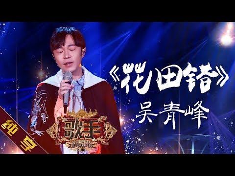 【纯享版】吴青峰《花田错》《歌手2019》第11期 Singer EP11【湖南卫视官方HD】