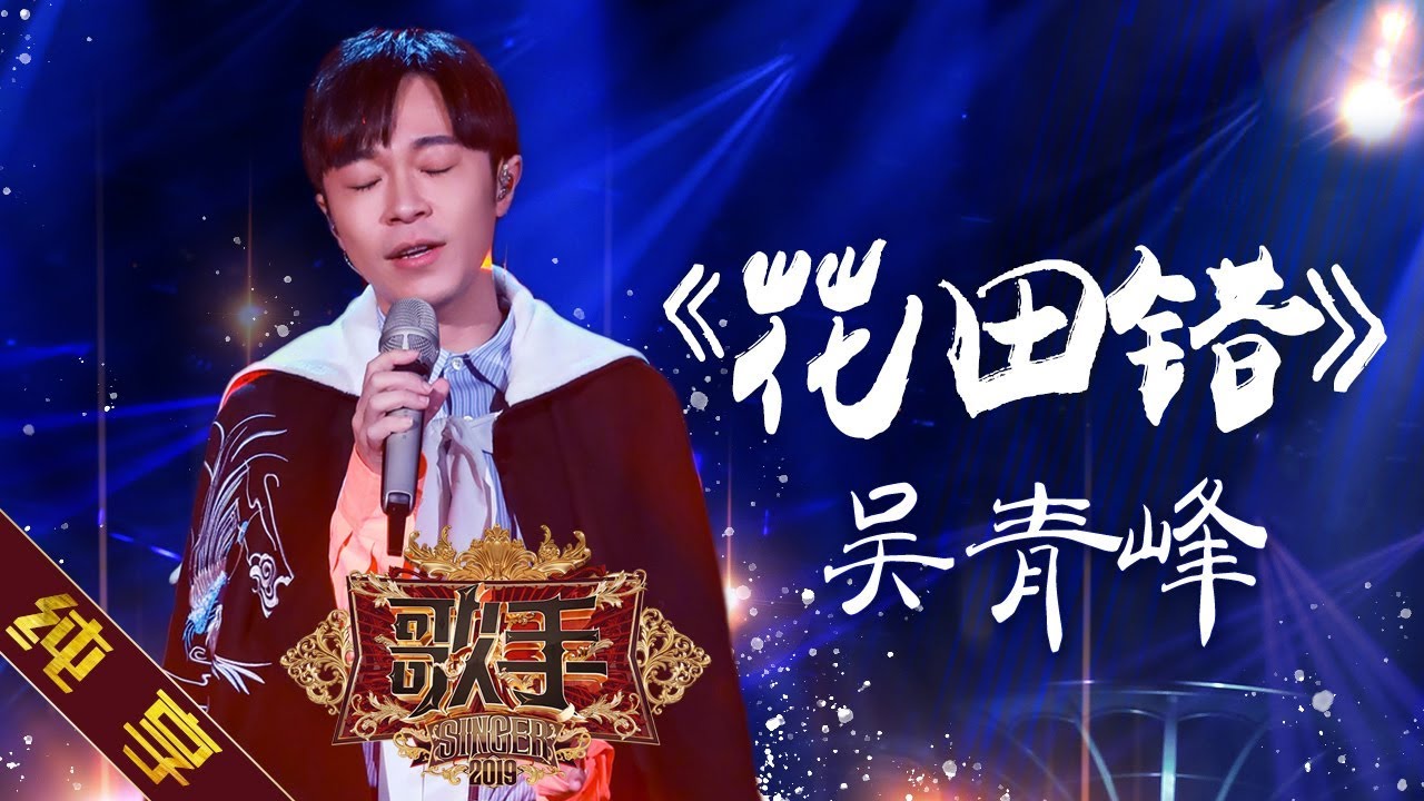 吴青峰《花田错》&《歌手2019》纯享版🎶高清完整版（第11期）