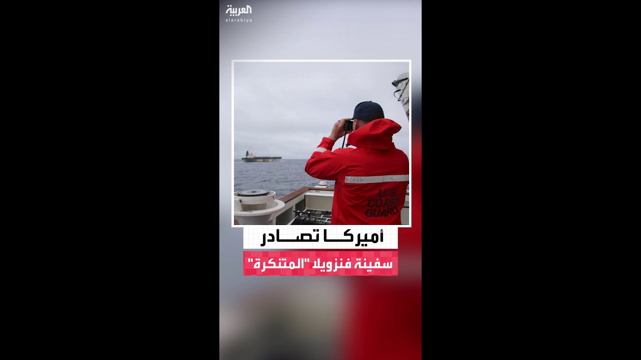 أميركا تصادر ناقلة نفط مرتبطة بفنزويلا 🌊