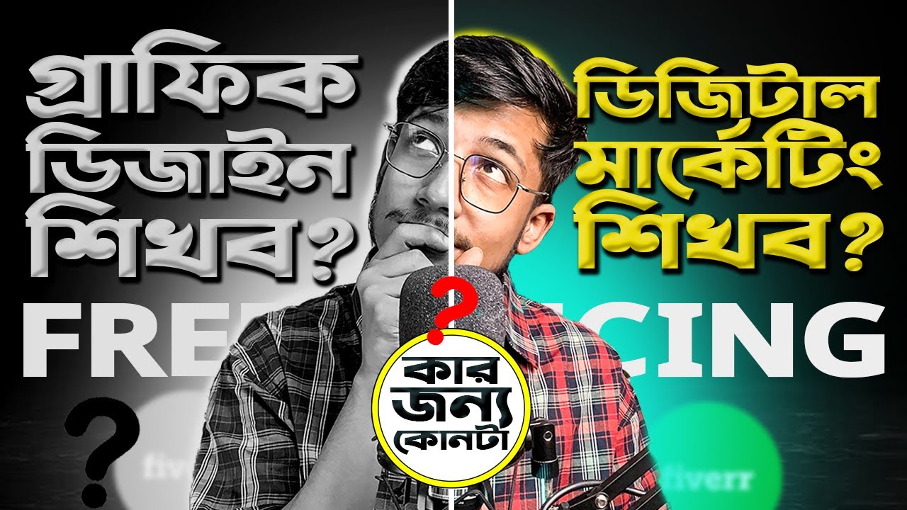 গ্রাফিক ডিজাইন VS ডিজিটাল মার্কেটিং - কোন কাজটি শিখলে ফ্রিল্যান্সিং করা যাবে - Freelancing