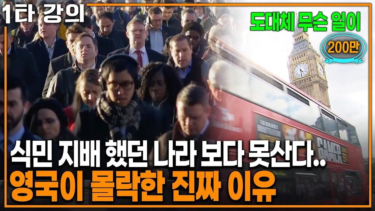 영국 몰락의 비밀: 과거 최강국의 추락 📉