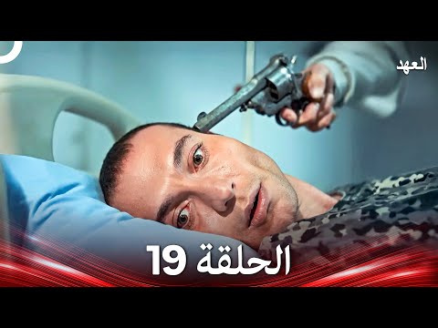 العهد الحلقة 19 (Arabic Dubbed)