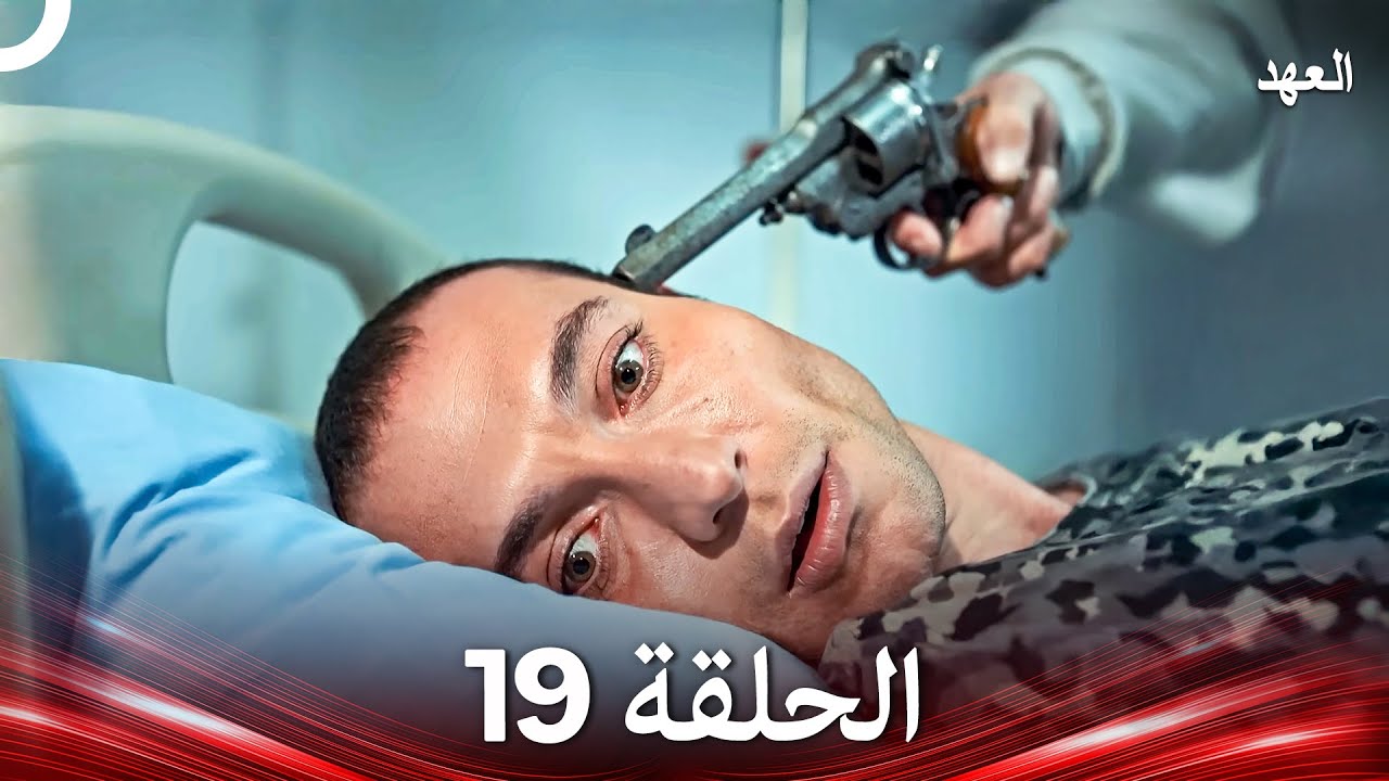 العهد الحلقة 19 مترجمة للعربية 🎬 اكتشف أحداث مثيرة وتغيرات درامية