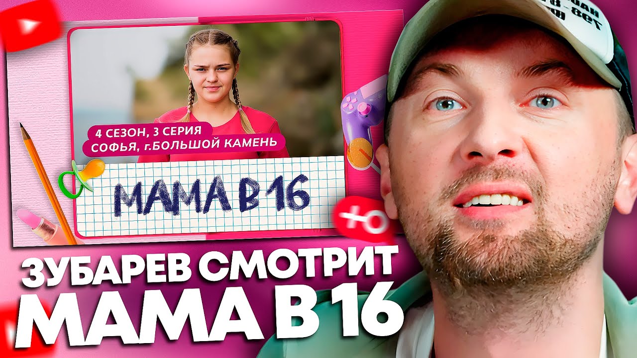 Зубарев смотрит «Мама в 16» | 4 сезон, 3 выпуск