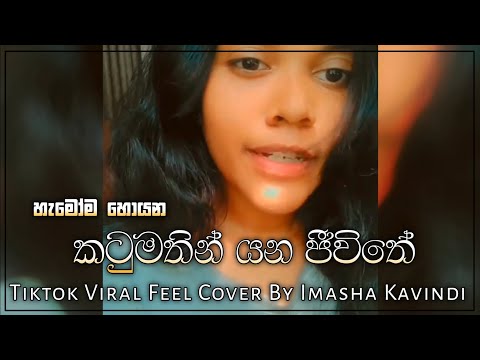 āļāļ§āˇ āļ¸āļāˇāļąāˇ āļēāļą āļĸāˇāˇāˇāļ⎠| Katumathin Yana Jeewithe Tiktok Viral Feel Cover (āļāļļāļāˇāļąāˇ āļāļģāļ¸āˇ | Obagen Tharam)