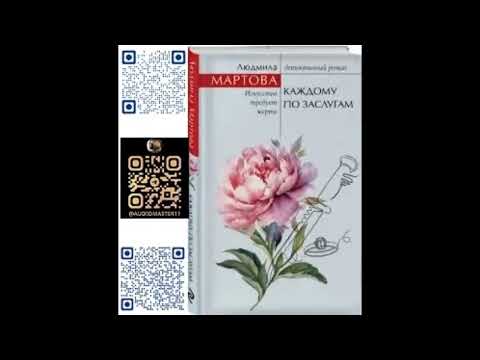 КАЖДОМУ ПО ЗАСЛУГАМ - Мартова Людмила / @ExpertBook1 / Лучшие аудиокниги / Бесплатные книги