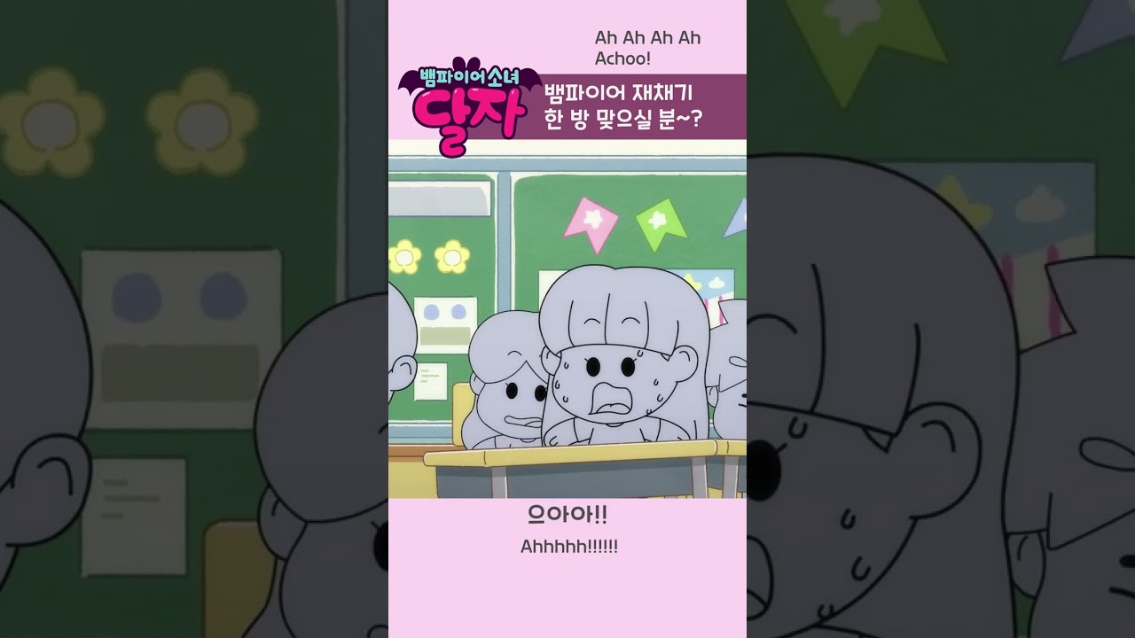 뱀파이어 소녀 달자 | 14화 하이라이트 & 재미있는 순간 모음 ✨ | 투니버스