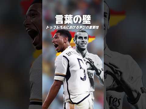 ベリンガムとベイルの決定的な違いとは？#海外サッカー #レアルマドリード #ベリンガム