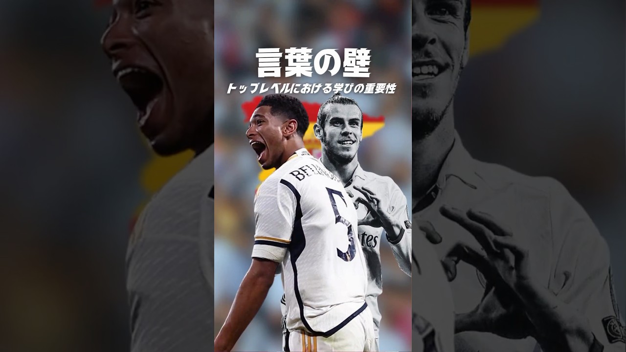 ベリンガムとベイルの決定的な違いとは?