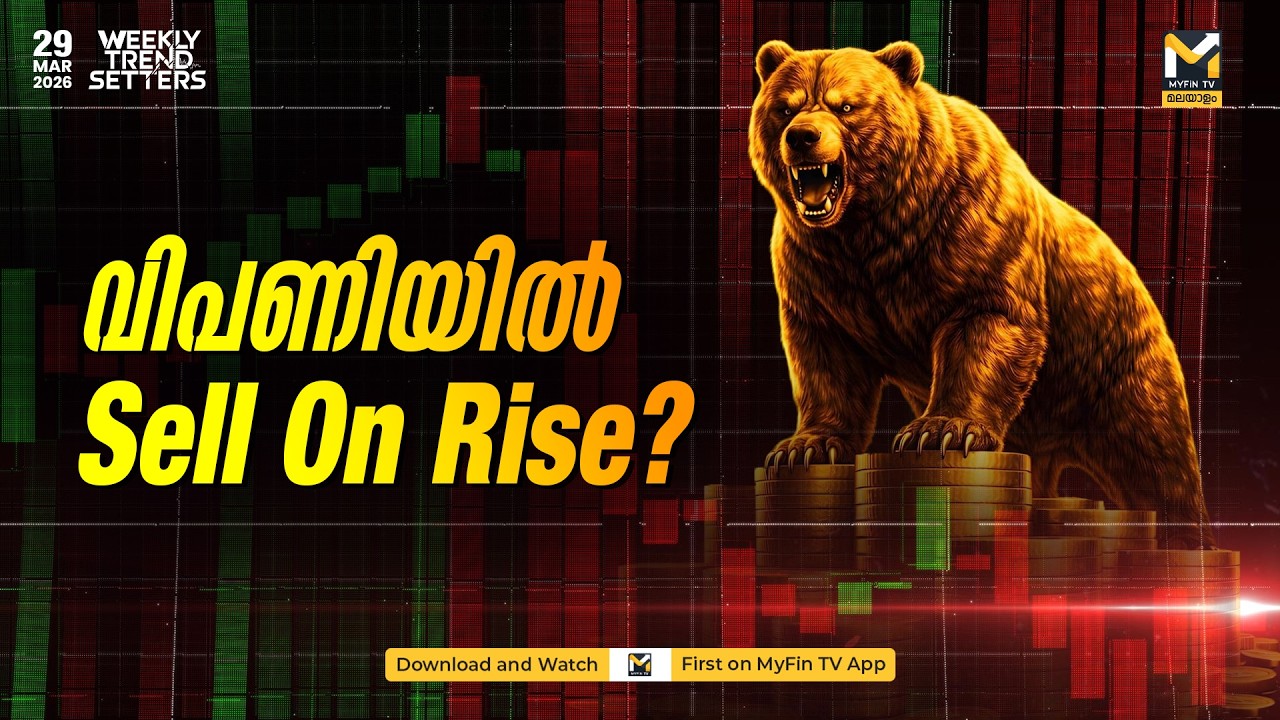 അടുത്തവാരം വിപണിയെ കാത്തിരിക്കുന്നത് | HDFC & Nifty 50