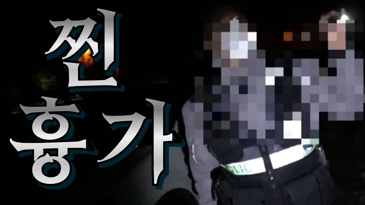 경찰도 겁먹은 무명귀의 흉가 재방문 👻