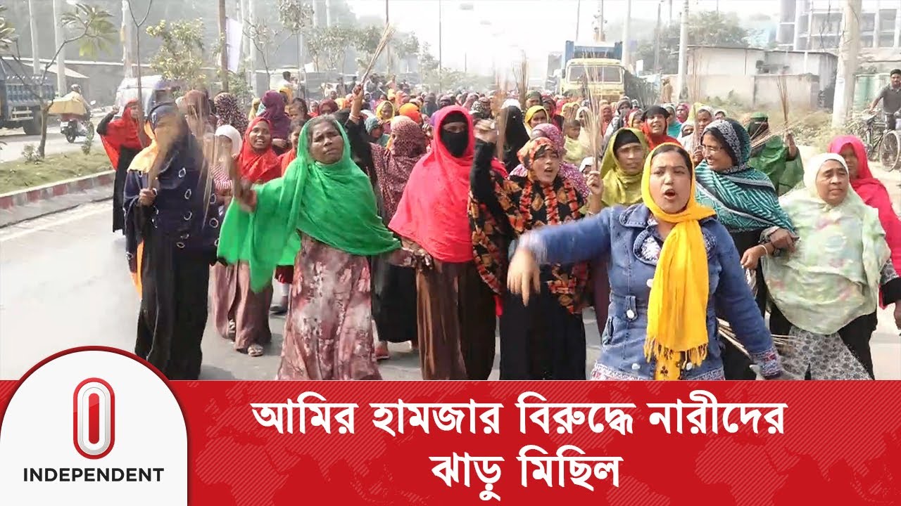আমির হামজার বিরুদ্ধে নারীদের ঝাড়ু মিছিল 🚶‍♀️