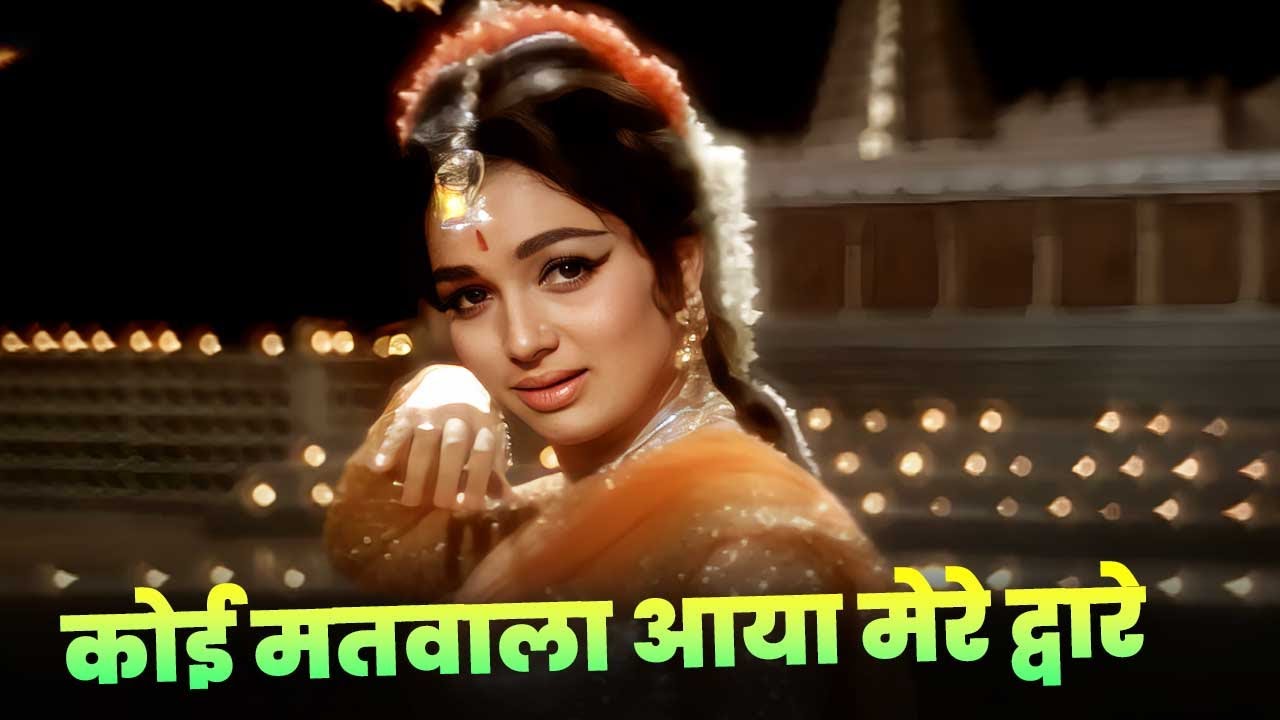 Koi Matwala Aaya Mere Dware | Classic Hindi Song by Lata Mangeshkar & Asha Parekh