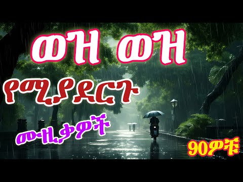 🔥ወዝወዝ  የሚያደርጉ የ ክረምት ሙዚቃዎች 🌸🌸( hot Ethiopian  music mix ) vol,3 #ethiopianmusic #ሙዚቃ #90smusic🔥