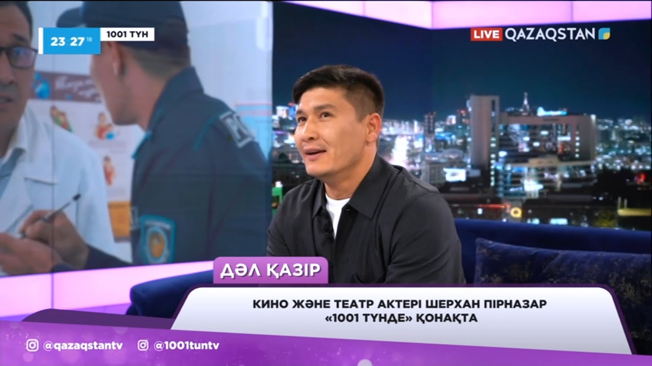 Кино және театр актеры Шерхан Пірназар «1001 түнде» қонақта