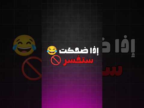 تضحك تخسر (الجزء 16) 😂 #تحدي #ضحك #كوميديات #funny