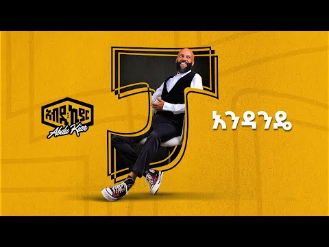 Ethiopian Music Abdu Kiar - Andande 2024 አብዱ ኪያር - አንዳንዴ
