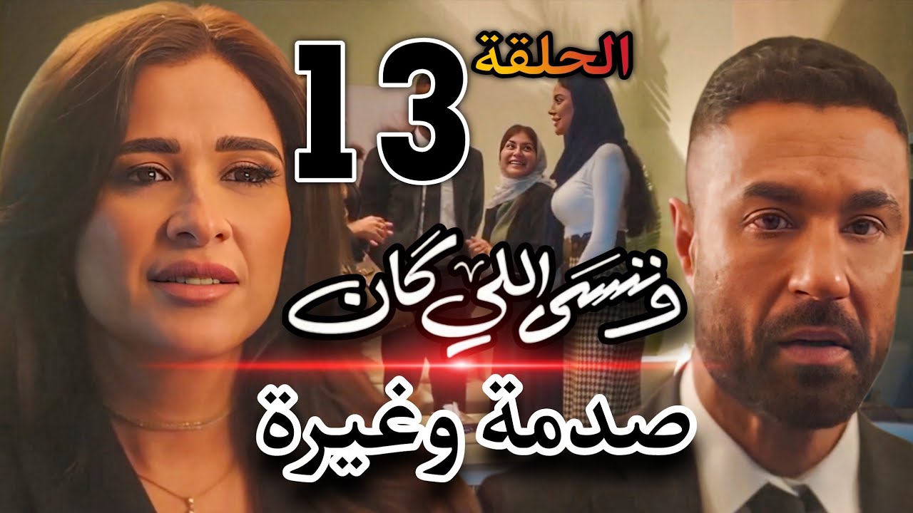 وننسى اللي كان