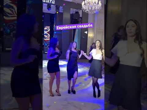 Евреи танцуют на свадьбе