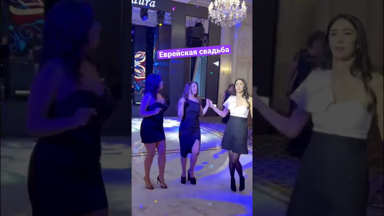 Танцы на еврейской свадьбе: традиции и веселье 🎉