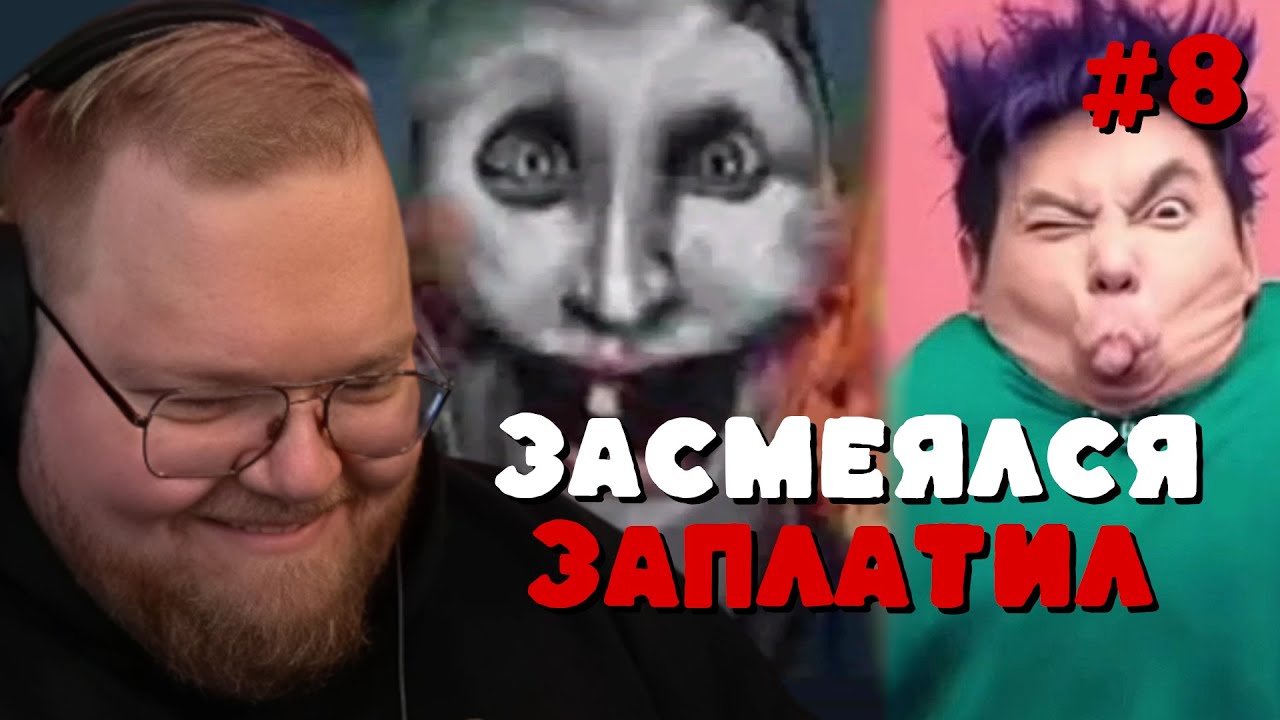 Т2х2: Засмеялся — Заплатил 😂 #8